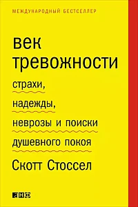Век тревожности обложка. Век тревожности обложка.
