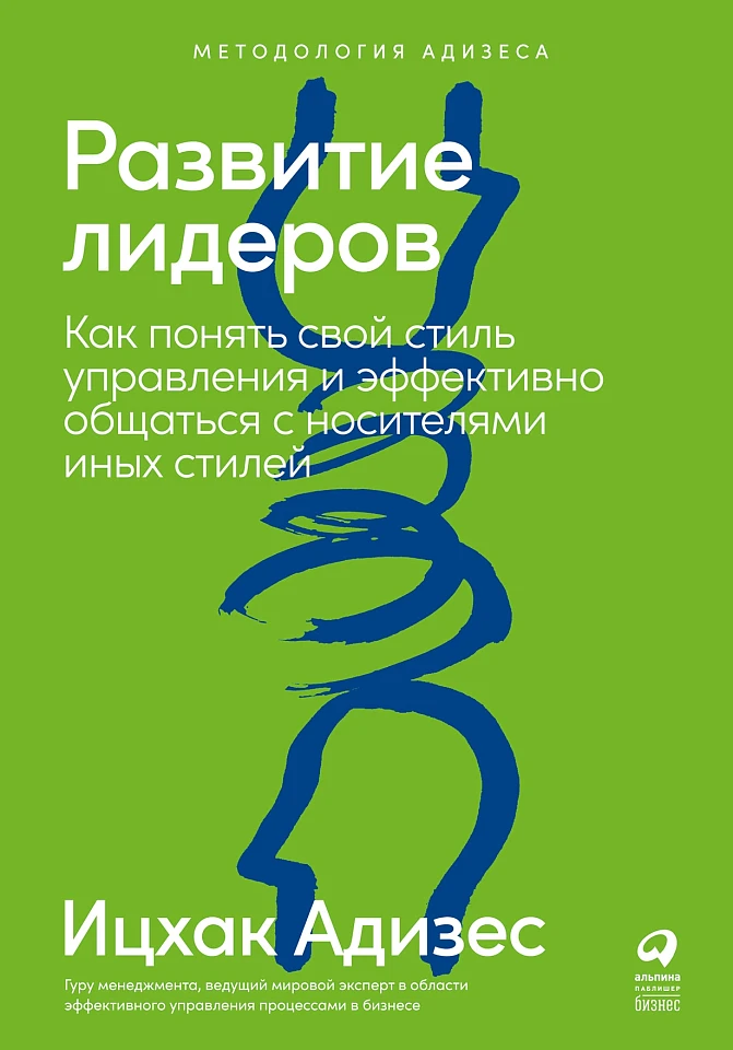 Развитие лидеров: Как понять свой стиль управления и эффективно общаться с носителями иных стилей Развитие лидеров: Как понять свой стиль управления и эффективно общаться с носителями иных стилей