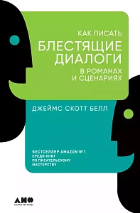 Как писать блестящие диалоги в романах и сценариях обложка. Как писать блестящие диалоги в романах и сценариях обложка.
