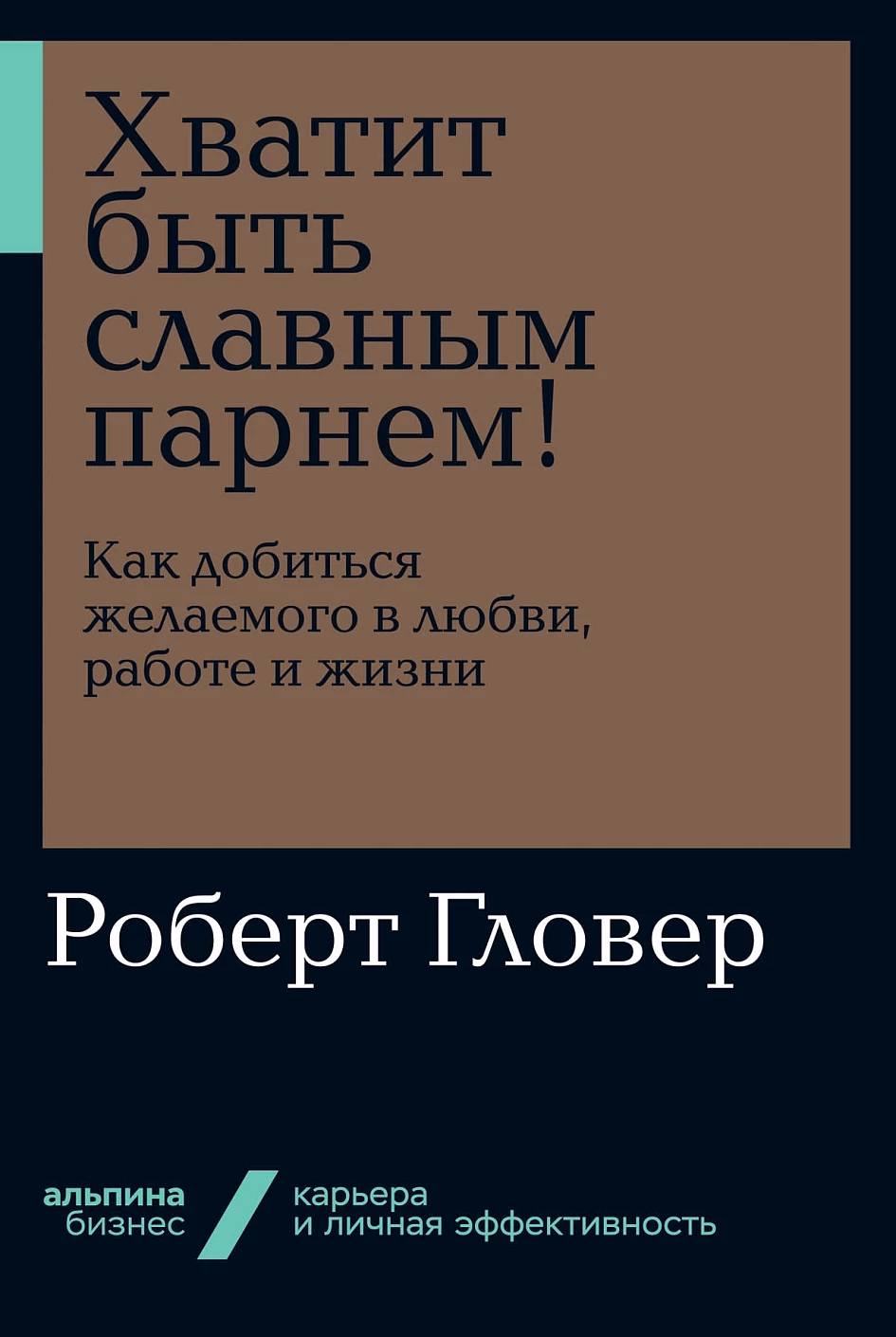 Хватит быть славным парнем! обложка. Хватит быть славным парнем! обложка.