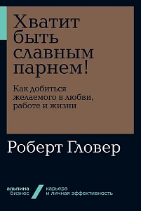 Хватит быть славным парнем! обложка. Хватит быть славным парнем! обложка.