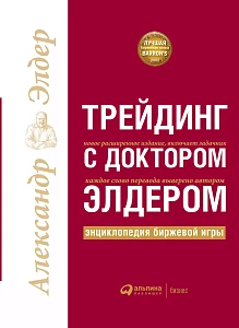 Трейдинг с доктором Элдером обложка. Трейдинг с доктором Элдером обложка.