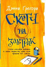 Скетч на завтрак