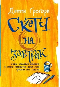 Скетч на завтрак обложка. Скетч на завтрак обложка.