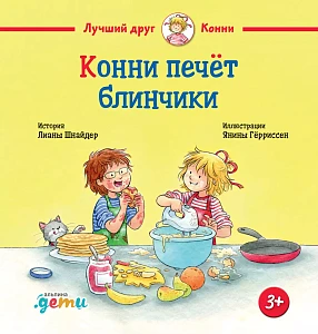 Конни печёт блинчики обложка. Конни печёт блинчики обложка.