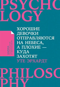 Хорошие девочки отправляются на небеса, а плохие — куда захотят обложка. Хорошие девочки отправляются на небеса, а плохие — куда захотят обложка.