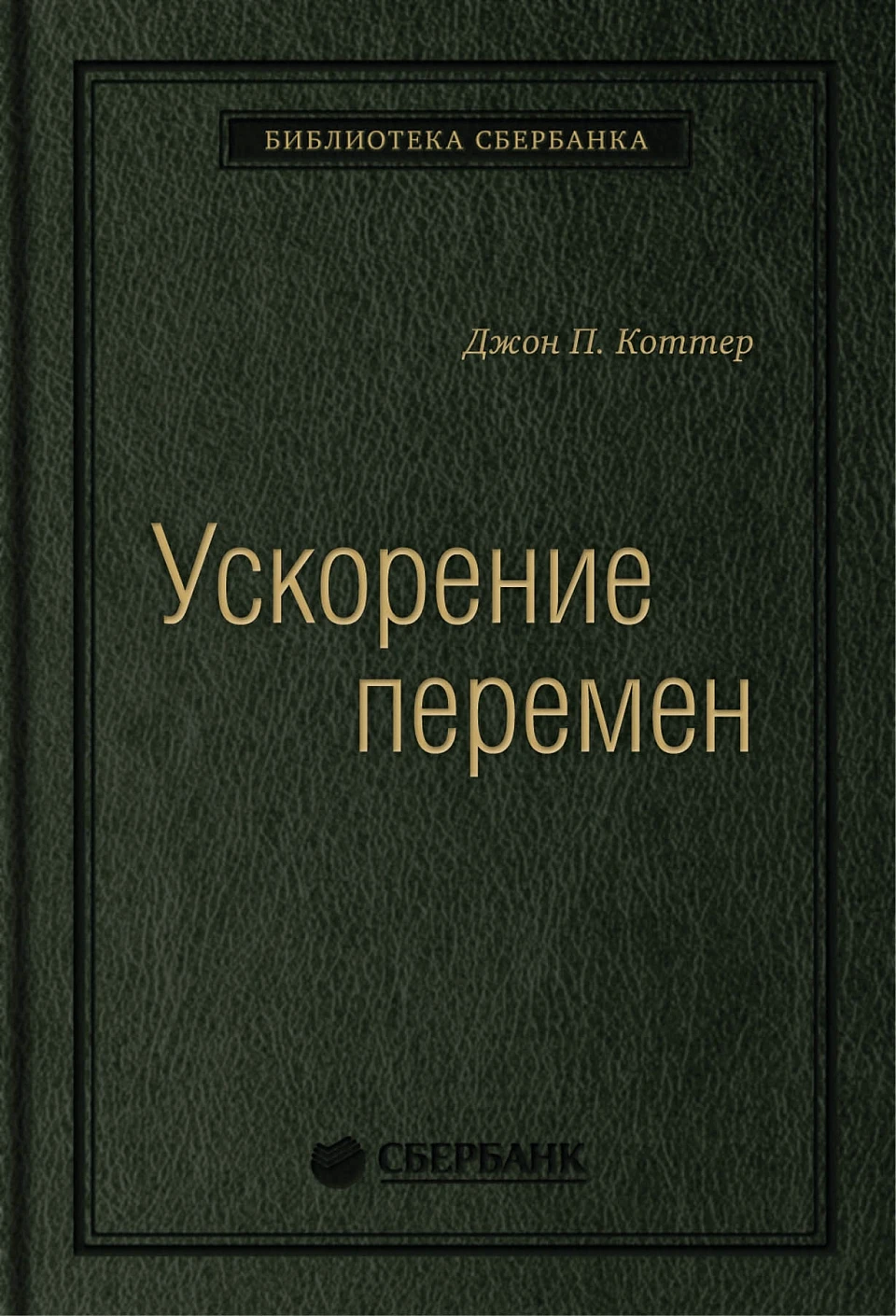 Ускорение перемен обложка. Ускорение перемен обложка.