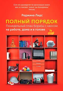 Полный порядок обложка. Полный порядок обложка.