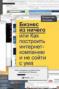 Бизнес из ничего обложка. Бизнес из ничего обложка.