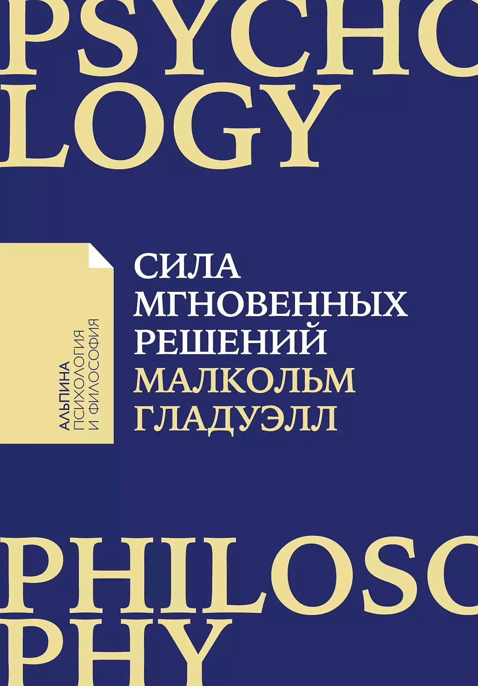 Сила мгновенных решений обложка. Сила мгновенных решений обложка.