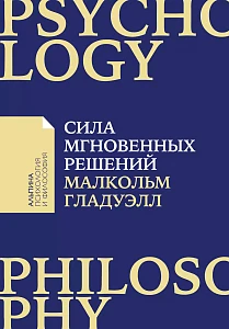 Сила мгновенных решений обложка. Сила мгновенных решений обложка.