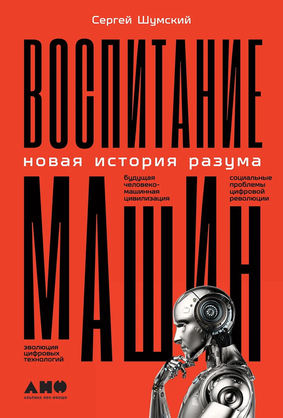 Воспитание машин обложка. Воспитание машин обложка.