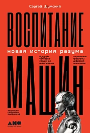 Воспитание машин