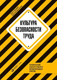 Культура безопасности труда