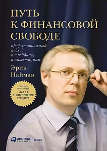 Путь к финансовой свободе обложка. Путь к финансовой свободе обложка.