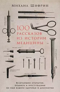 100 рассказов из истории медицины обложка. 100 рассказов из истории медицины обложка.