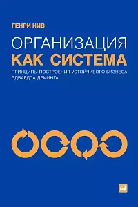 Организация как система обложка. Организация как система обложка.
