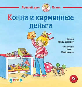 Конни и карманные деньги обложка. Конни и карманные деньги обложка.