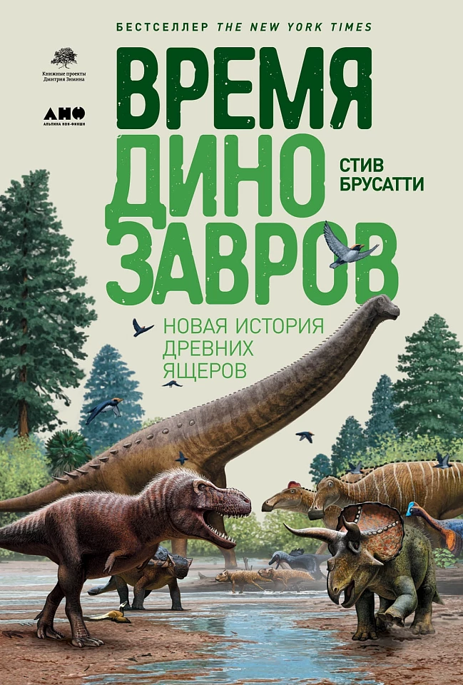 Время динозавров: Новая история древних ящеров Время динозавров: Новая история древних ящеров
