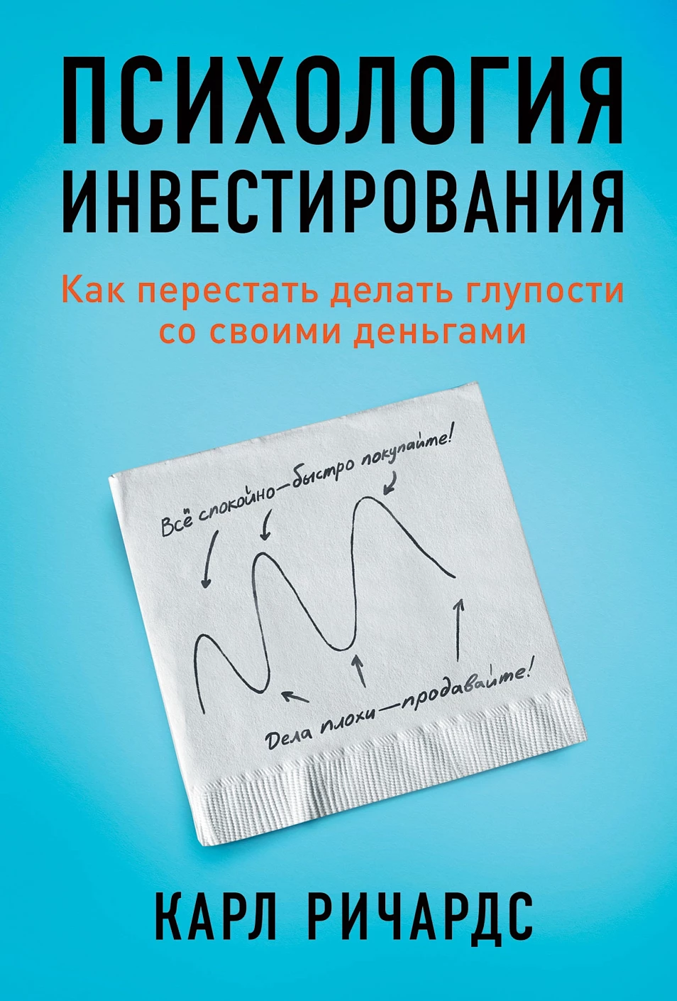 Психология инвестирования обложка. Психология инвестирования обложка.
