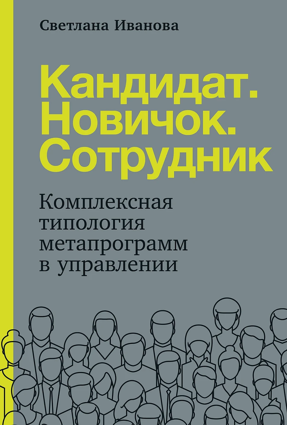 Кандидат. Новичок. Сотрудник обложка. Кандидат. Новичок. Сотрудник обложка.
