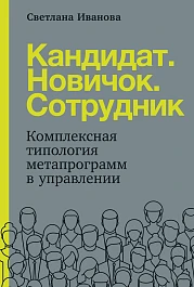 Кандидат. Новичок. Сотрудник