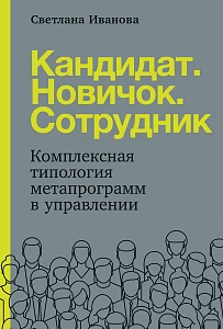 Кандидат. Новичок. Сотрудник обложка. Кандидат. Новичок. Сотрудник обложка.