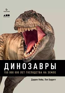 Динозавры обложка. Динозавры обложка.