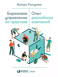 Бирюзовое управление на практике обложка. Бирюзовое управление на практике обложка.