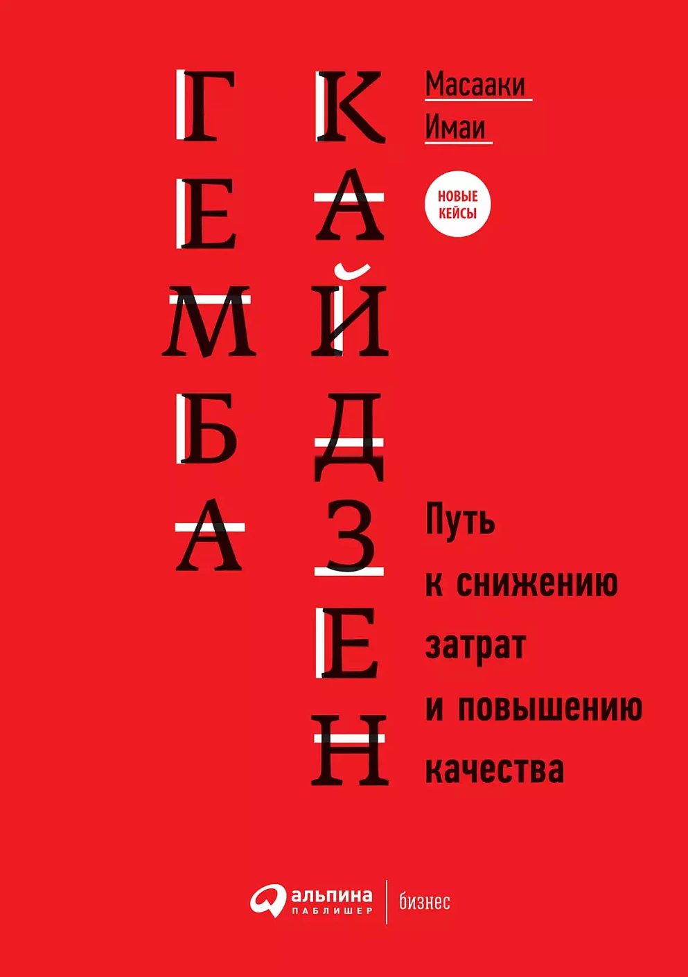Гемба кайдзен обложка. Гемба кайдзен обложка.