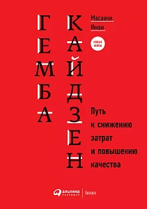 Гемба кайдзен обложка. Гемба кайдзен обложка.