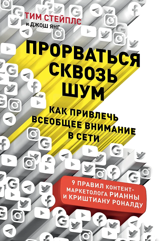 Прорваться сквозь шум: Как привлечь всеобщее внимание в сети Прорваться сквозь шум: Как привлечь всеобщее внимание в сети