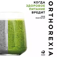 Когда здоровое питание вредит