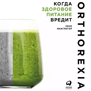 Когда здоровое питание вредит обложка. Когда здоровое питание вредит обложка.
