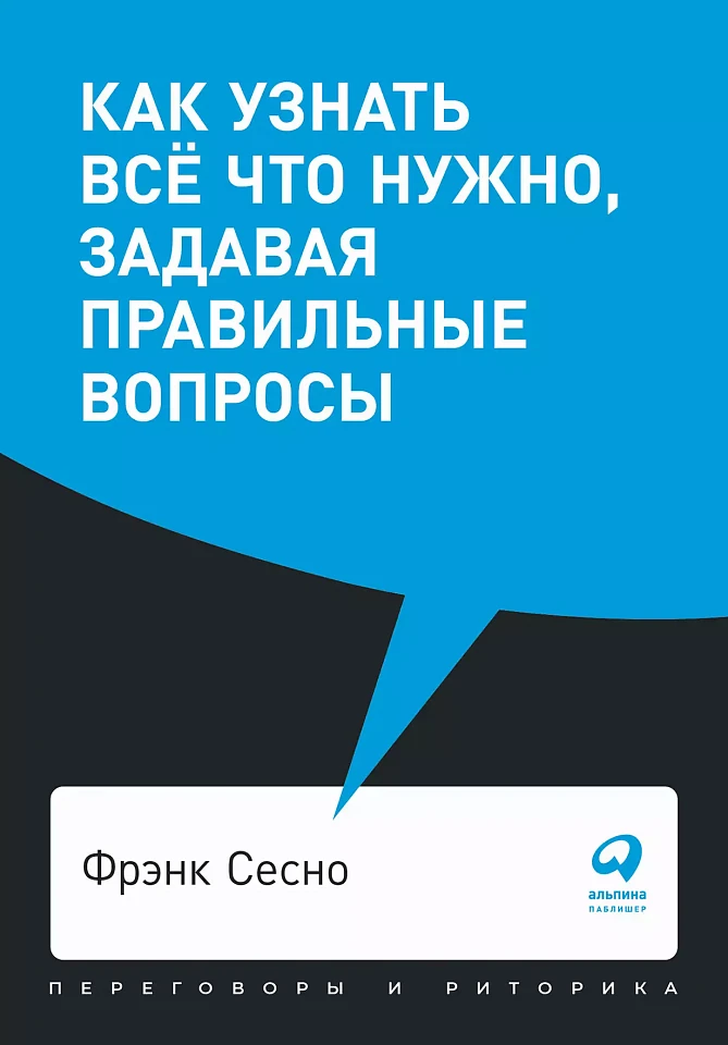 Как узнать всё что нужно, задавая правильные вопросы Как узнать всё что нужно, задавая правильные вопросы