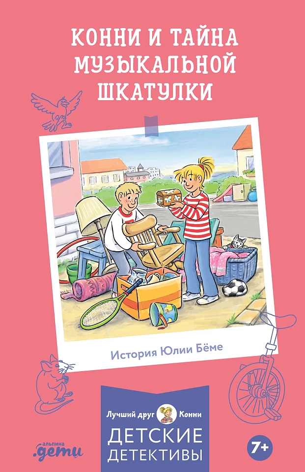 Конни и тайна музыкальной шкатулки Конни и тайна музыкальной шкатулки