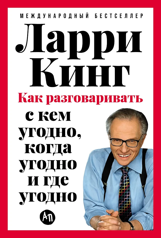 Как разговаривать с кем угодно, когда угодно и где угодно Как разговаривать с кем угодно, когда угодно и где угодно