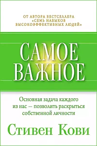 Самое важное обложка. Самое важное обложка.
