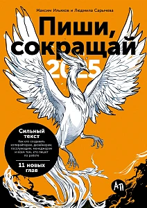 Пиши, сокращай 2025 обложка. Пиши, сокращай 2025 обложка.