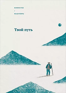 Твой путь обложка. Твой путь обложка.