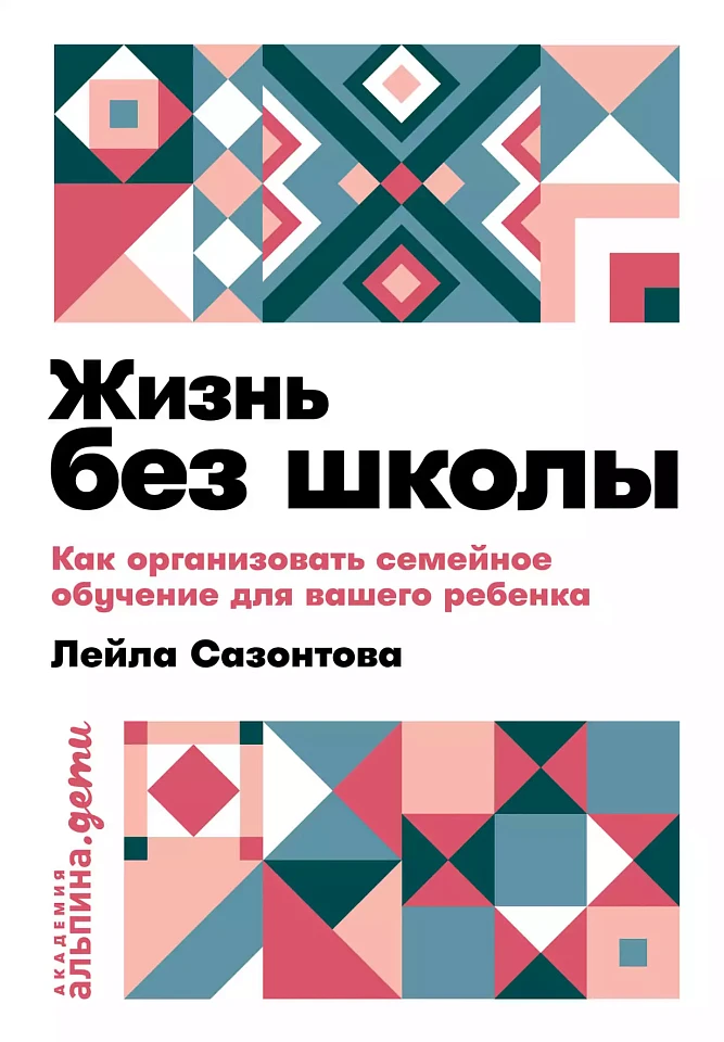 Жизнь без школы: Как организовать семейное обучение для вашего ребенка Жизнь без школы: Как организовать семейное обучение для вашего ребенка
