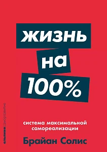 Жизнь на 100% обложка. Жизнь на 100% обложка.