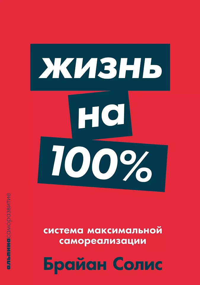 Жизнь на 100%: Система максимальной самореализации Жизнь на 100%: Система максимальной самореализации