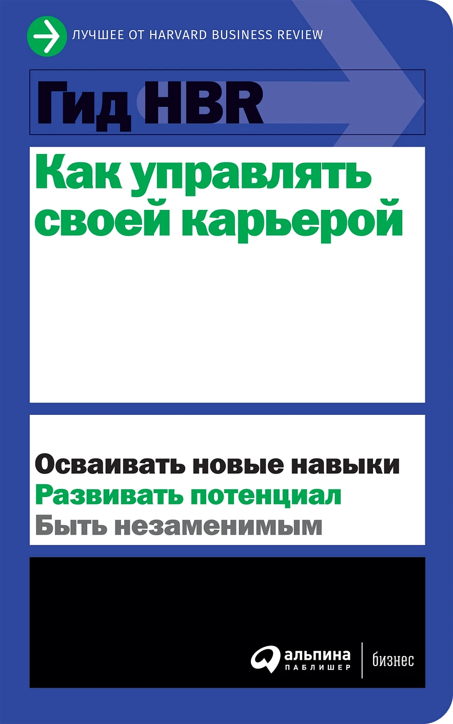 Гид HBR Как управлять своей карьерой обложка. Гид HBR Как управлять своей карьерой обложка.