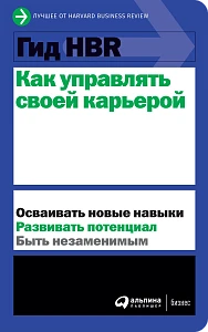 Гид HBR Как управлять своей карьерой обложка. Гид HBR Как управлять своей карьерой обложка.