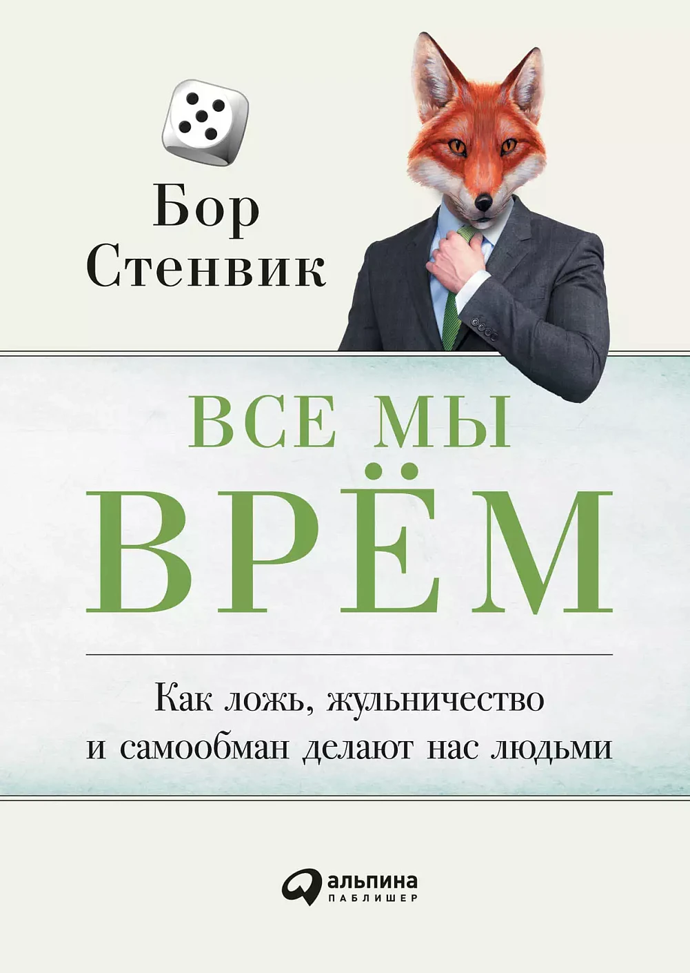 Все мы врём обложка. Все мы врём обложка.