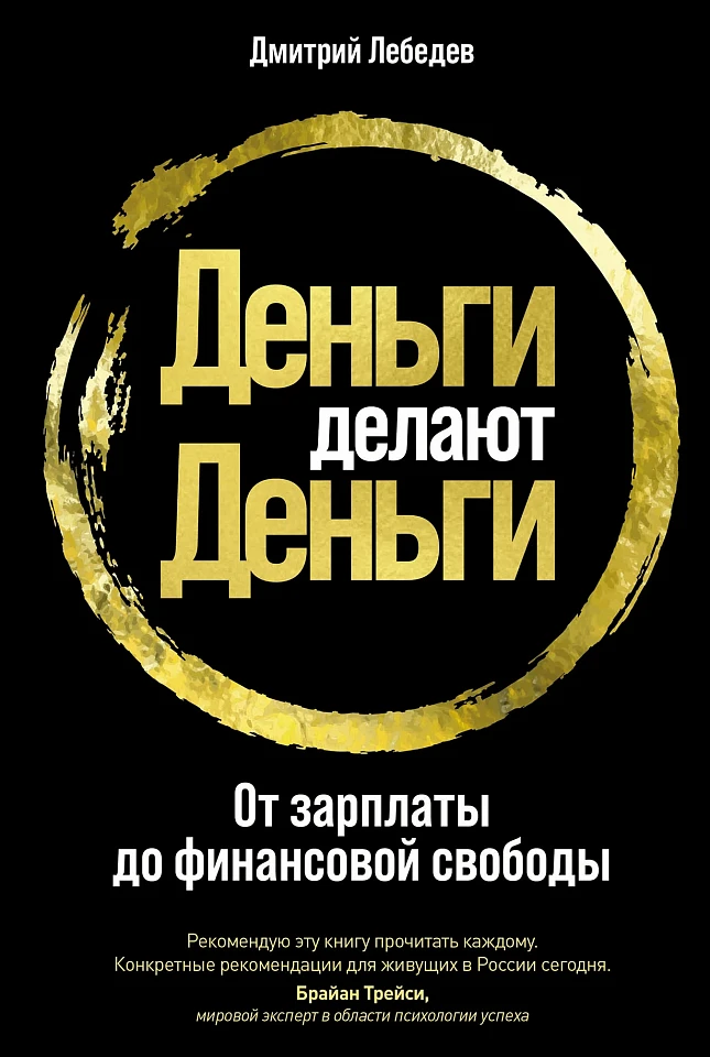 Деньги делают деньги: От зарплаты до финансовой свободы Деньги делают деньги: От зарплаты до финансовой свободы