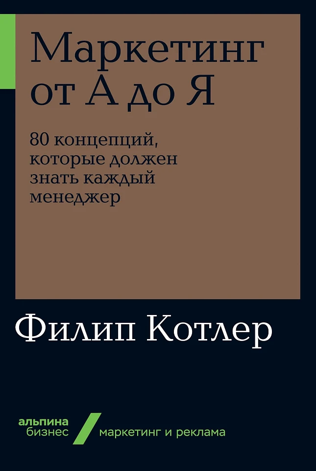 Маркетинг от А до Я. 80 концепций, которые должен знать каждый менеджер Маркетинг от А до Я. 80 концепций, которые должен знать каждый менеджер