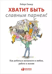 Хватит быть славным парнем!
