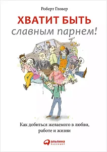 Хватит быть славным парнем! обложка. Хватит быть славным парнем! обложка.
